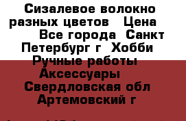Сизалевое волокно разных цветов › Цена ­ 150 - Все города, Санкт-Петербург г. Хобби. Ручные работы » Аксессуары   . Свердловская обл.,Артемовский г.